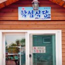 학섬식당펜션 이미지