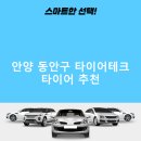 타이어테크 안양점 | 안양 동안구 타이어테크 가격 타이어 가성비 정확한곳 후기 TOP5 저렴한곳