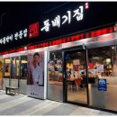 돌배기집 새만금점 이미지
