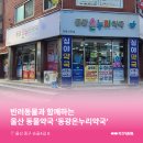 동광온누리약국 이미지