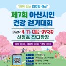 아산하키한우리스포츠클럽 | 2026나들이-신정호건강걷기 #한우리스포츠