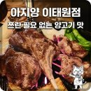 아지양 - 부산진구 서면문화로 22-9 | [이태원 맛집] 네이버 평점 4.92의 기적, 인생 양고기를 만난 '아지양 이태원점' 솔직 후기