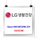 LG생활건강 채용 / (Beauty/HDB 브랜드마케팅, SCM) 신입사원 채용 이미지