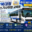 남녀 버스운전기사취업 버스기사 채용 버스자격증 에서 운전 정밀적성 판정표 취득 버스회사 종류 선택 경기도 인천 서울시 버스기사모집 이미지