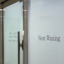 아나덴 슈가링 왁싱 부산연산점 | 저자극 저통증 슈가링 왁싱 넥스트왁싱 부산연산점