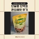출출할때 | 출출할 때 당류 0g 단백질간식 단슐랭 단백킹 콘소메맛 후기