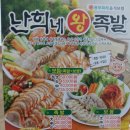 난희네족발