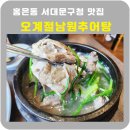오계절남원추어탕