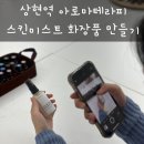 용인 수지 상현역 아로마테라피 교육 스킨미스트 화장품 만들기
