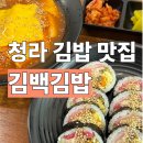 백년김밥 | [청라 김밥 맛집] 김백김밥 방문 후기 ㅣ묵은지참치김밥, 잔치국수, 떡볶이