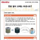 연료 필터 교체는 하셨나요?-손쉬운 이스즈 엘프 트럭 관리법 이미지