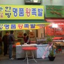 한방명품왕족발