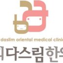 경희다스림한의원 네이버블로그