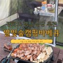 [강화도] 서울 근교 캠핑 식당 맛집 추천 별빛숲캠핑바베큐 상세 후기