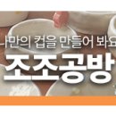 조조공방 - 진주시 진주대로1134번길 9 | 조조공방