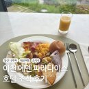 세상의모든아침 | 이천 에덴파라다이스호텔 조식 세상의 모든 아침 후기｜메뉴 구성 리뷰