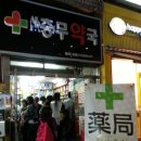 명동사랑약국 이미지