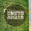 라라코스트 신월성점 | [신월성 맛집] 가족 외식 레스토랑 추천 라라코스트 놀이방