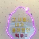 우리할매떡볶이서면전포점