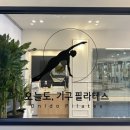 오늘도기구필라테스 - 구미시 신당1로4길 17-5 | 오늘도기구필라테스