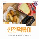 서연참치 | 신전떡볶이 동탄서연점 | 치즈떡볶이, 신전치즈김밥, 모둠튀김
