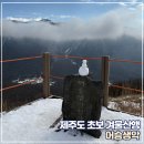 제주도아웃도어본부닷컴 | 제주도 등산 초보 겨울 산행 어승생악 서귀포 아이젠, 등산화 대여와 CCTV 활용 팁까지