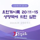 80. 요한계시록 20:11-15 생명책에 의한 심판 이미지