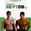 태영하우스 | 경산PT,경산헬스장 / [8월 PT후기] 짐화이트 하우스