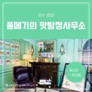 [팝업 후기] 풀무원 <풀떼기의 맛탐정사무소> 성수 팝업스토어, 현장예약