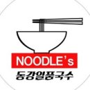 동강일품국수 이미지