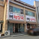 세종뼈해장국 뼈구이 | [세종 식당] 세종뼈해장국뼈구이 - 우거지해장국과 같이 먹는 뼈구이 맛집