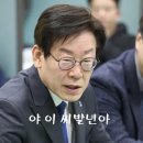 이재명' 검찰, 내가 구약성경 다 외운다 했으면 5년 구형' / 李향한 비난댓글폭발 이미지