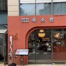 옥소반송리단길점 | 송리단길 맛집 옥소반 송리단길점 스키야키+야끼우동 후기+송리단길/석촌호수 주차꿀팁