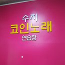 죽전 코인노래방 다녀왔습니다^^ 수지코인노래연습장 후기