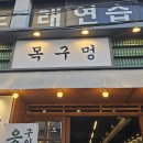 목구멍 - 김해시 구지로211번길 27 | 목구멍