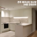 이삭의 우물 | 전주 에코시티 데시앙 5블록 34평 인테리어, 기본에 충실한 리폼으로 완성