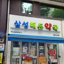 삼성해든약국 이미지