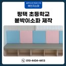 평택초등학교 | 붙박이소파 제작 시공 평택 초등학교 교실 인테리어