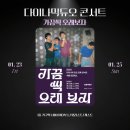 바비노래방 | 듀오 콘서트 가끔씩오래보자 서울 2일차 1월 24일 관람 후기:MD부스/1층시야/콘서트시간/게스트/셋리스트