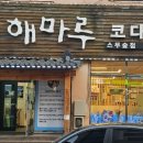 해마루스무숲점 네이버블로그