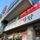 동뼈감자탕 | 대구 성서 <동뼈감자탕> 내돈내산 후기