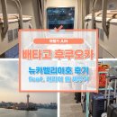 뉴 상인 | [공지] 여행가 준의 내돈내산 여행 부산에서 후쿠오카 배타고 가는방법, 뉴카멜리아호 후기