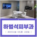 하범석피부과의원 이미지