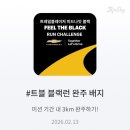 경희광교호수한의원 | 런데이 3km 완주 성공｜2026 2월 트레일블레이저 필더블랙런 석촌호수 러닝 챌린지 후기