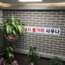 일동불가마 이미지