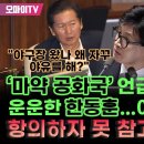 한동훈, 마약공화국 언급에 &#39;검수완박&#39; 때문... ??? 이미지