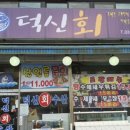 덕신회수산