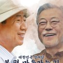 [행사][마감] 청래당 봉하마을 &amp; 평산마을 행사 안내 및 신청 이미지