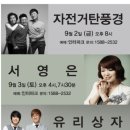 2016"만9,900원의행복"콘서트-서영은/서영은님 보이스 듣고파서/2016년 9월 3일 7시 30분 이미지