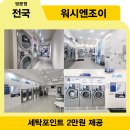 워시엔조이셀프빨래방동해쇄운점 | 24시간 셀프빨래방 워시엔조이 신규지점 블로그 체험단 모집[인천/안산/사당/부산/동해]